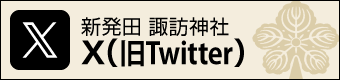 新発田 諏訪神社 X（旧Twitter）